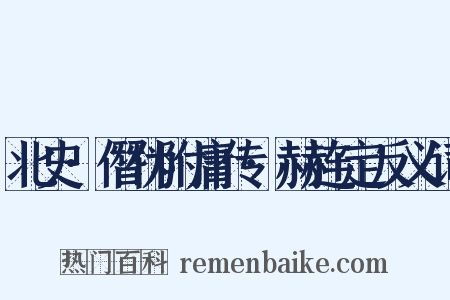 北史·僭伪附庸传·赫连定反义词是什么意思的图片